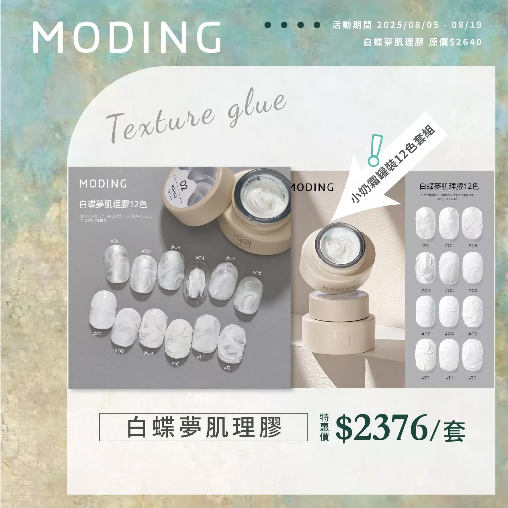 MODING 末町 小奶霜白蝶夢肌理12色套組