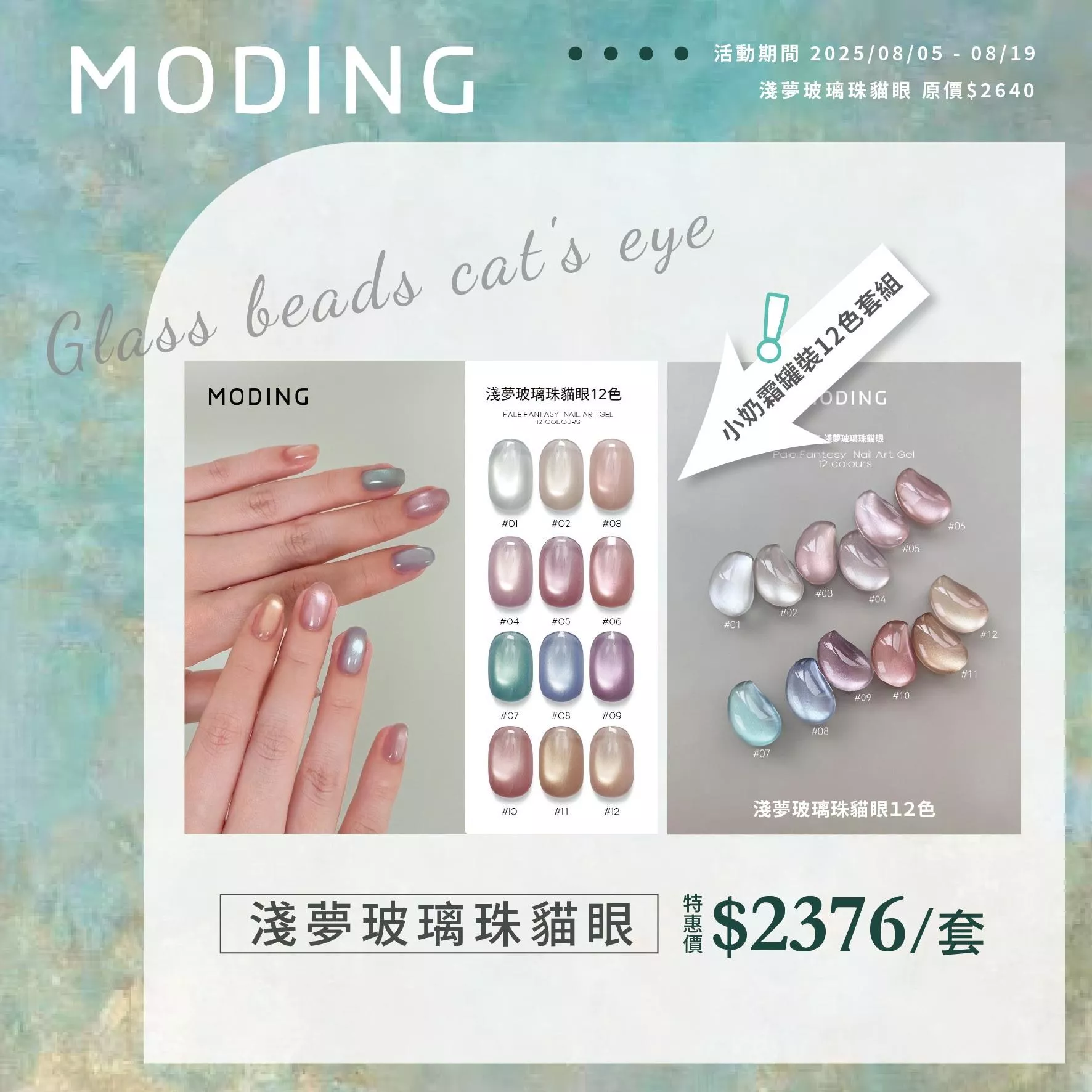 MODING 末町 淺夢玻璃珠貓眼12色套組