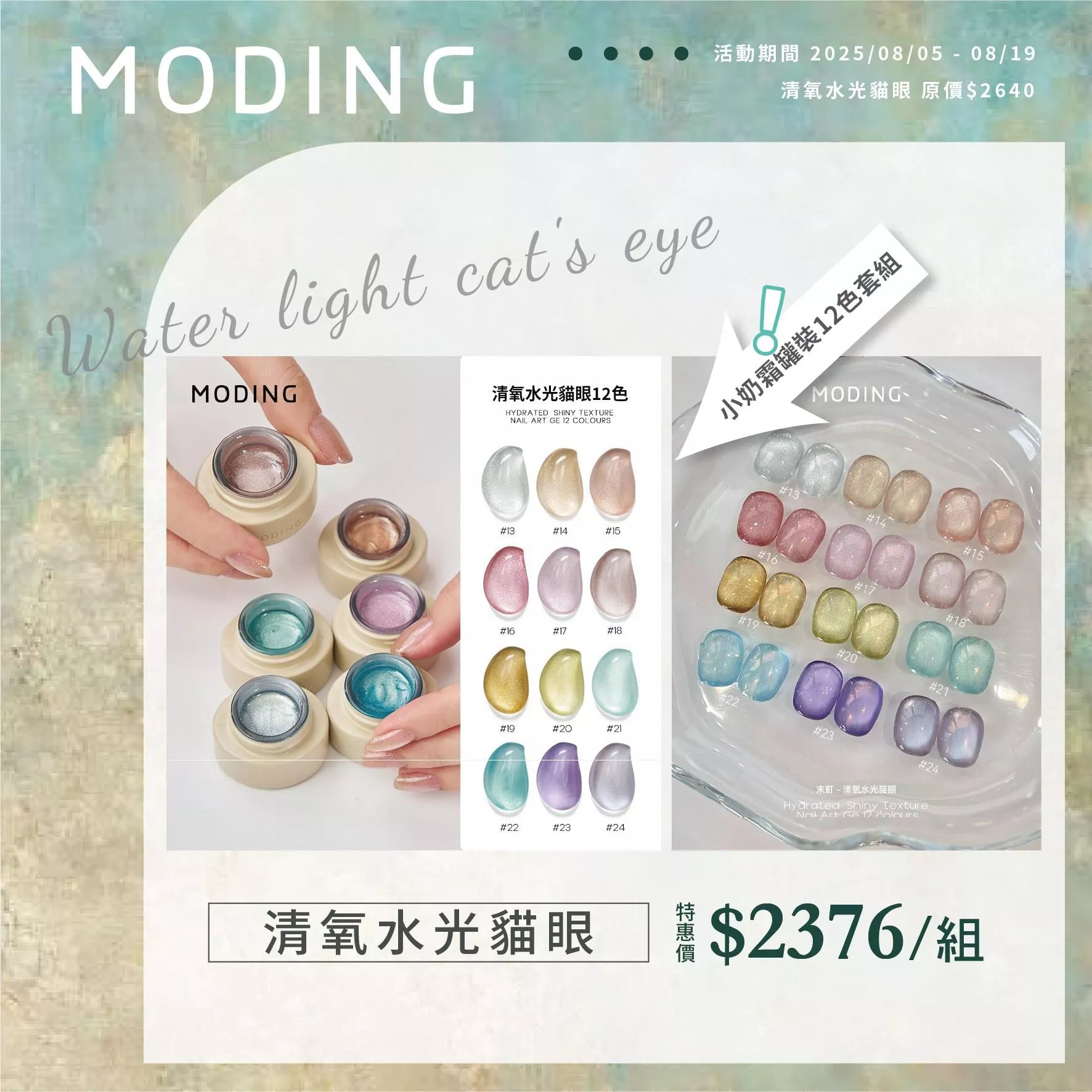 MODING 末町 清氧水光貓眼12色套組