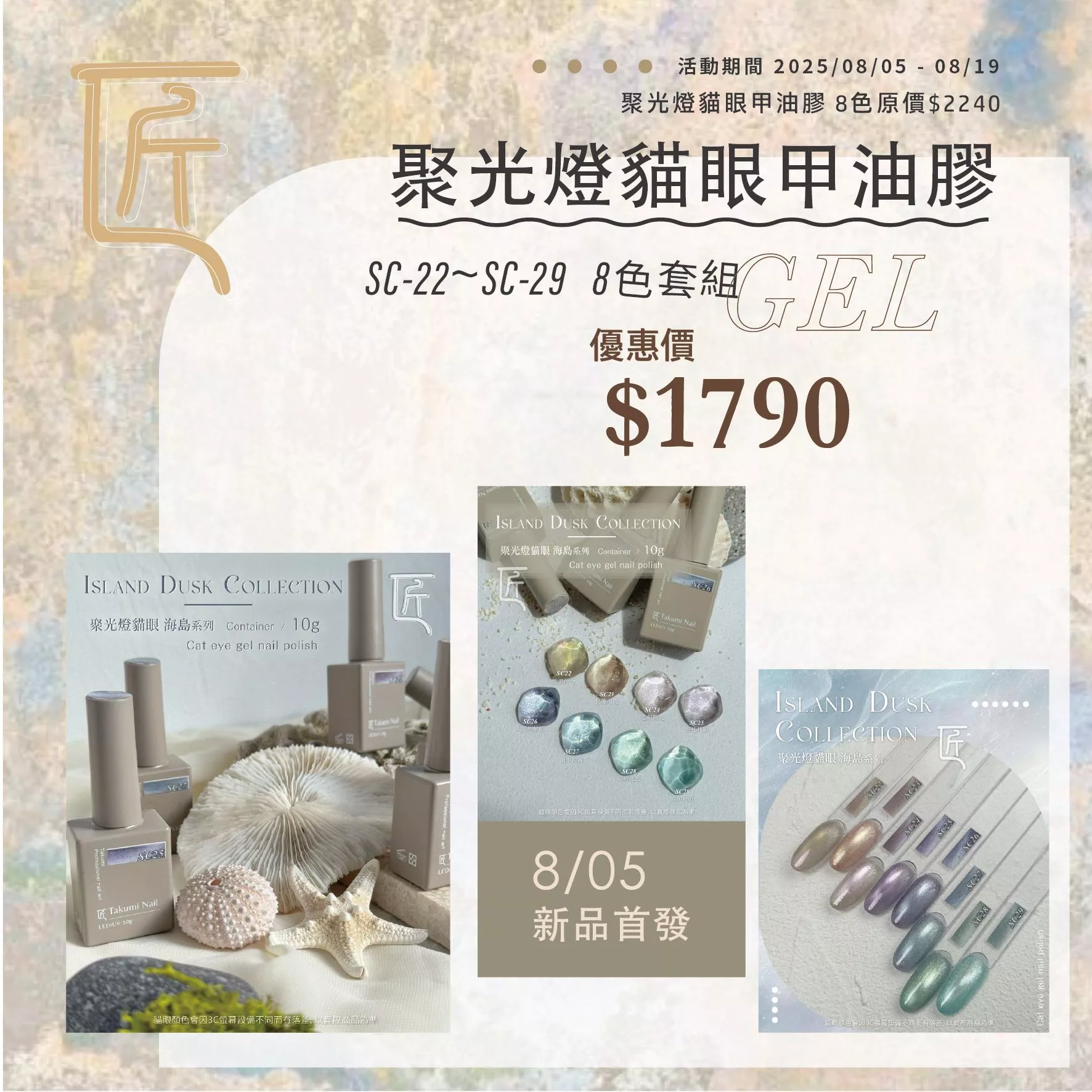 JIANG 匠 聚光燈貓眼 海島系列 套組