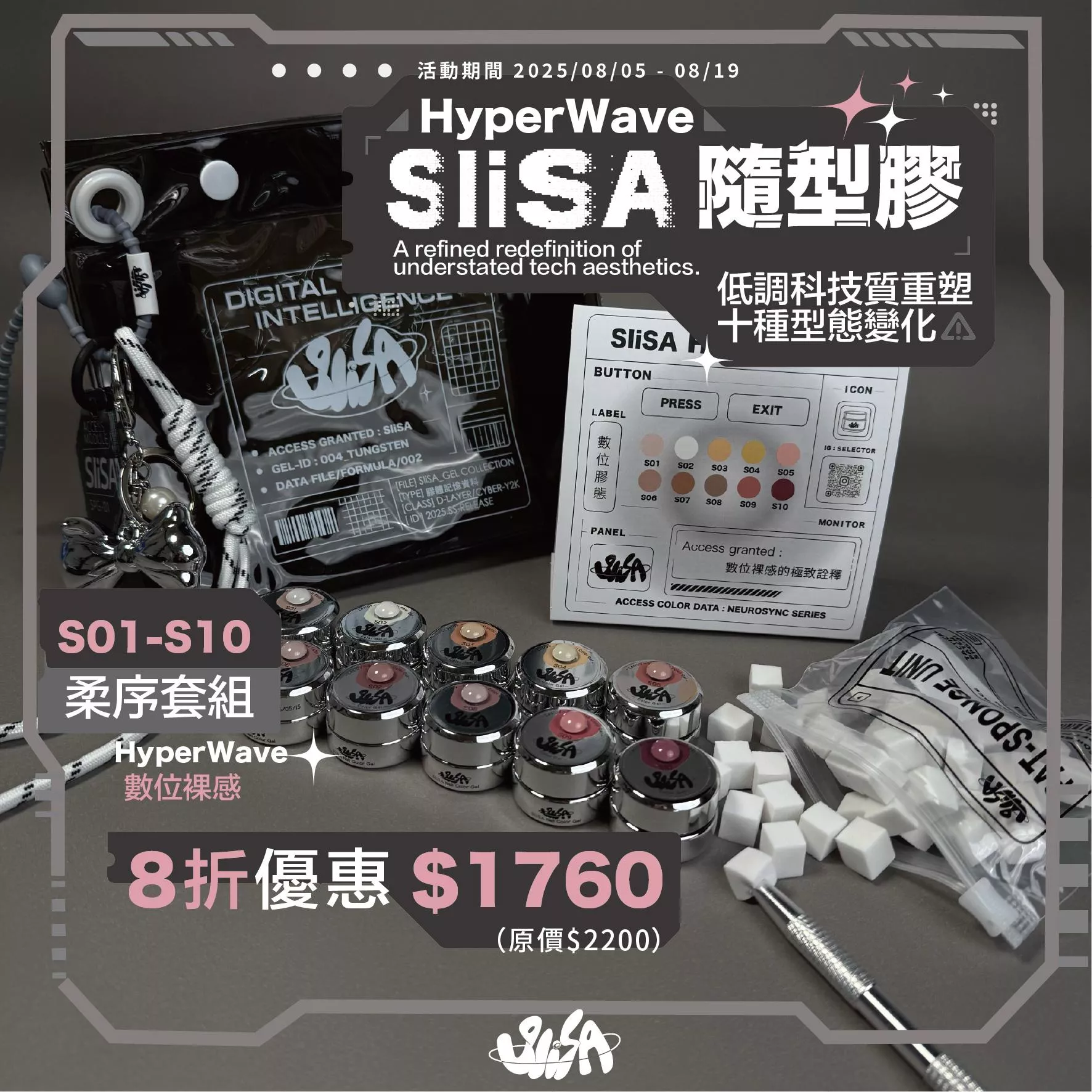 SiISA 希薩 隨型膠 柔序系列 套組