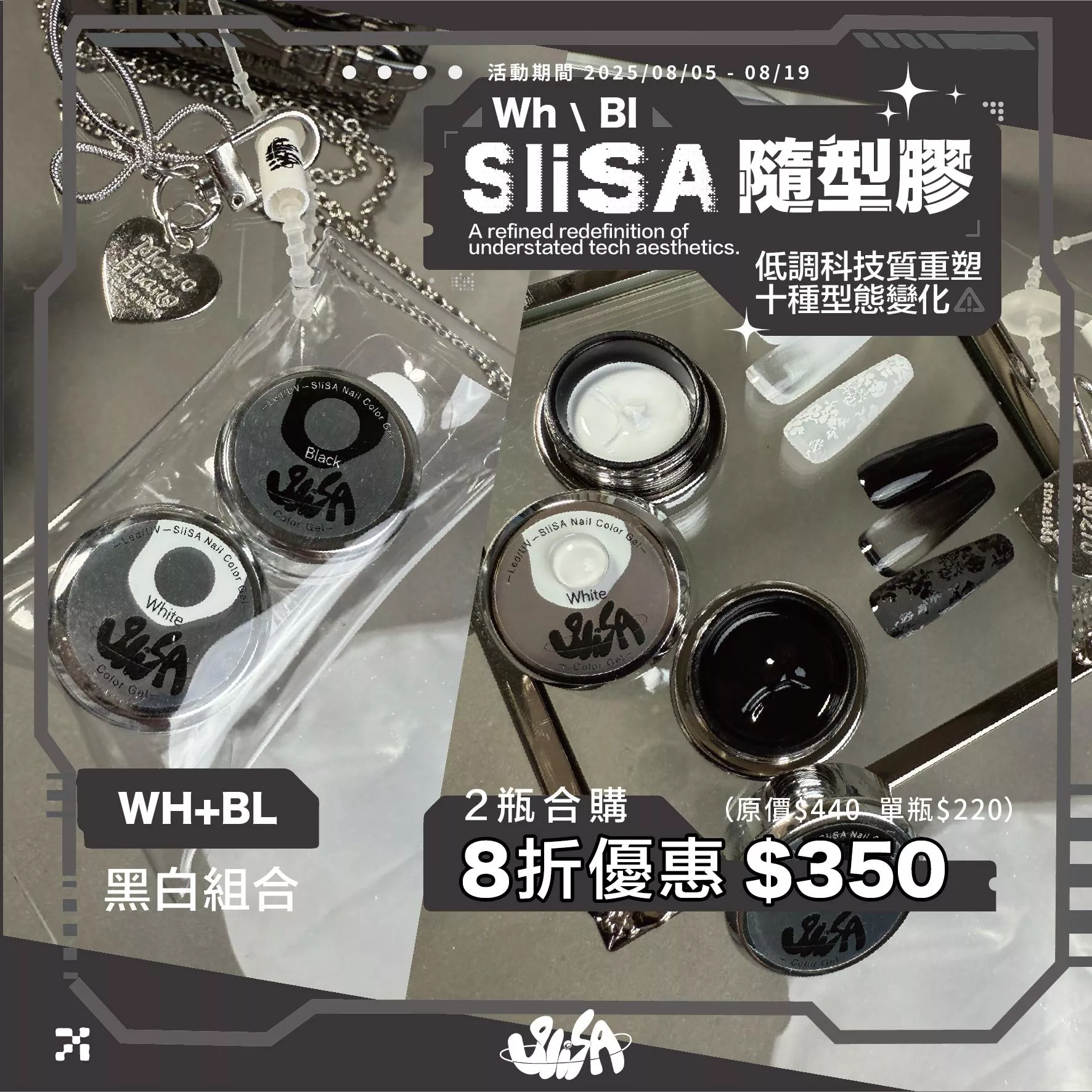 SiISA 希薩 隨型膠 黑白系列 套組