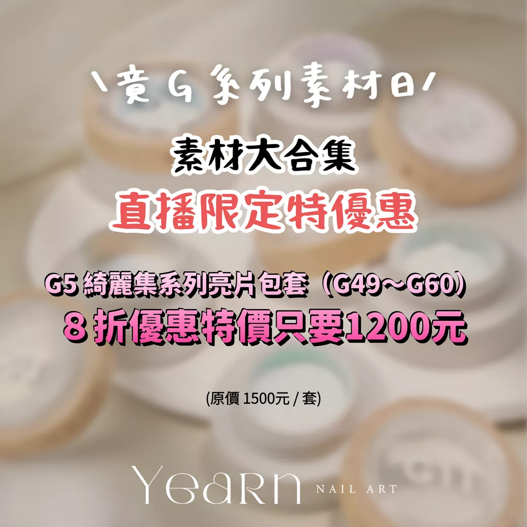 JING 竟 直播限定☄ G5 綺麗集亮片套組