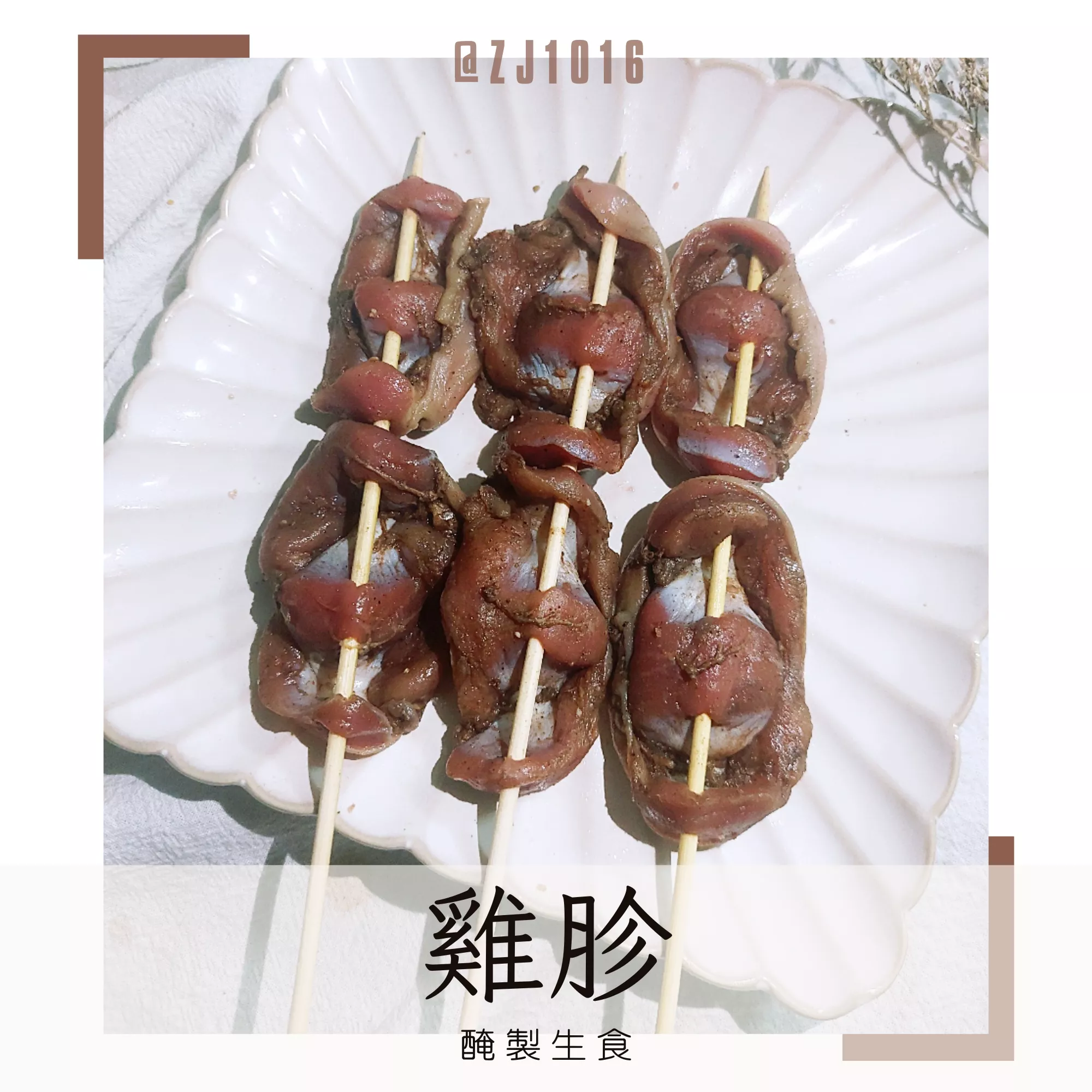 【醃製雞胗】漢方醃製 生鮮獨家調配 家庭必備 冷凍真空包