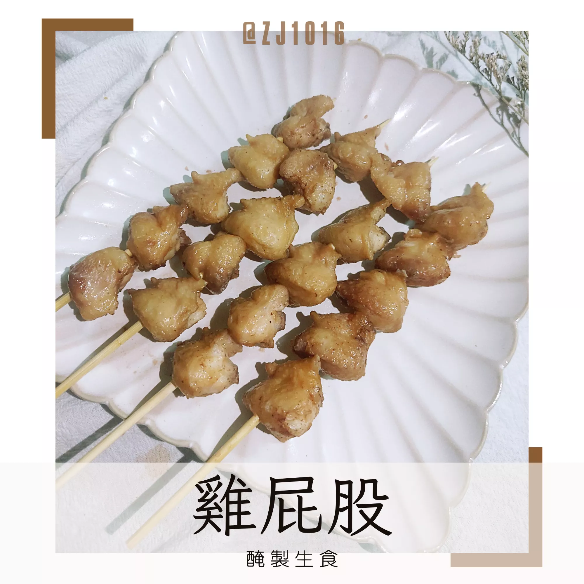 【醃製雞屁股】漢方醃製 生鮮獨家調配 家庭必備 冷凍真空包