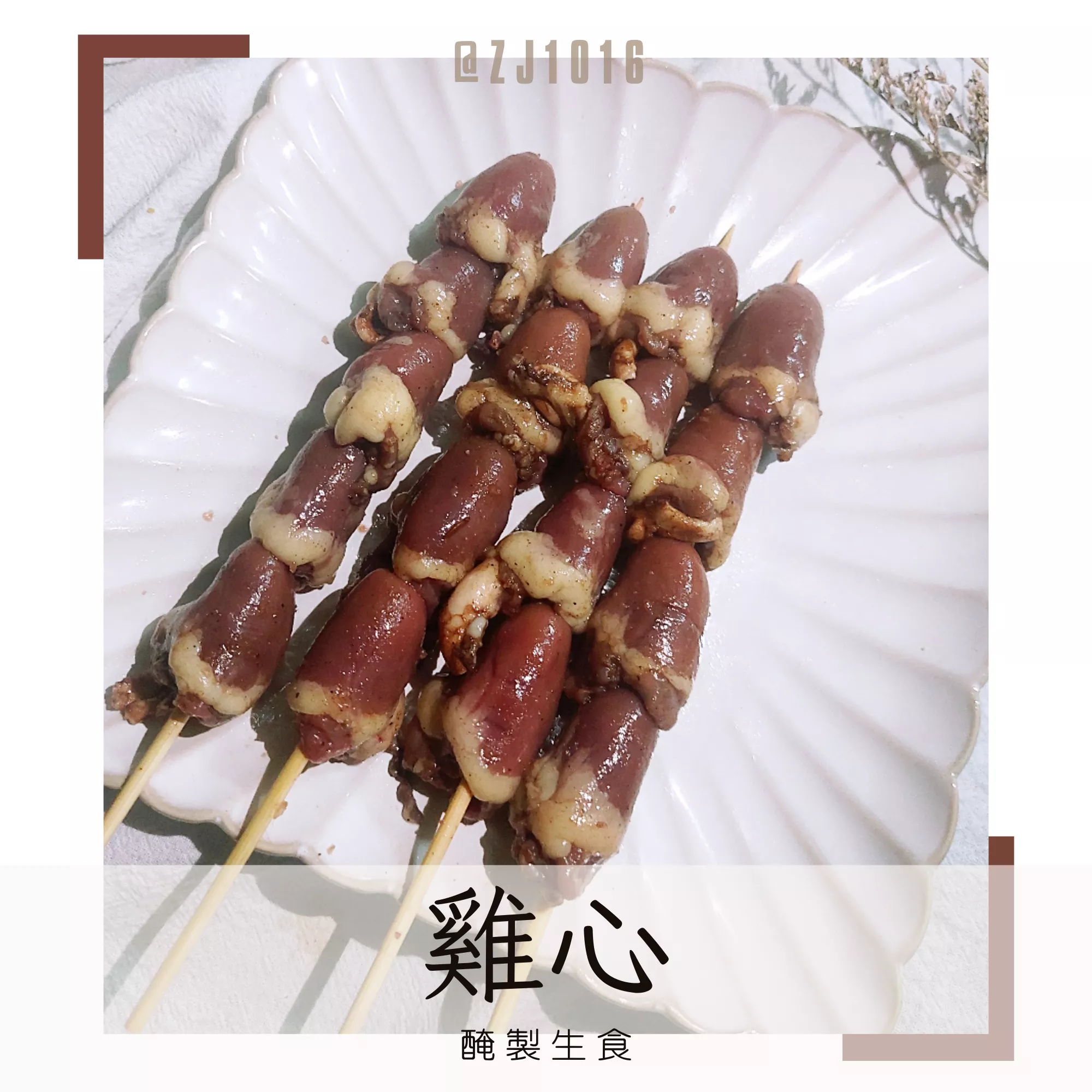 【醃製雞心】漢方醃製 生鮮獨家調配 家庭必備 冷凍真空包