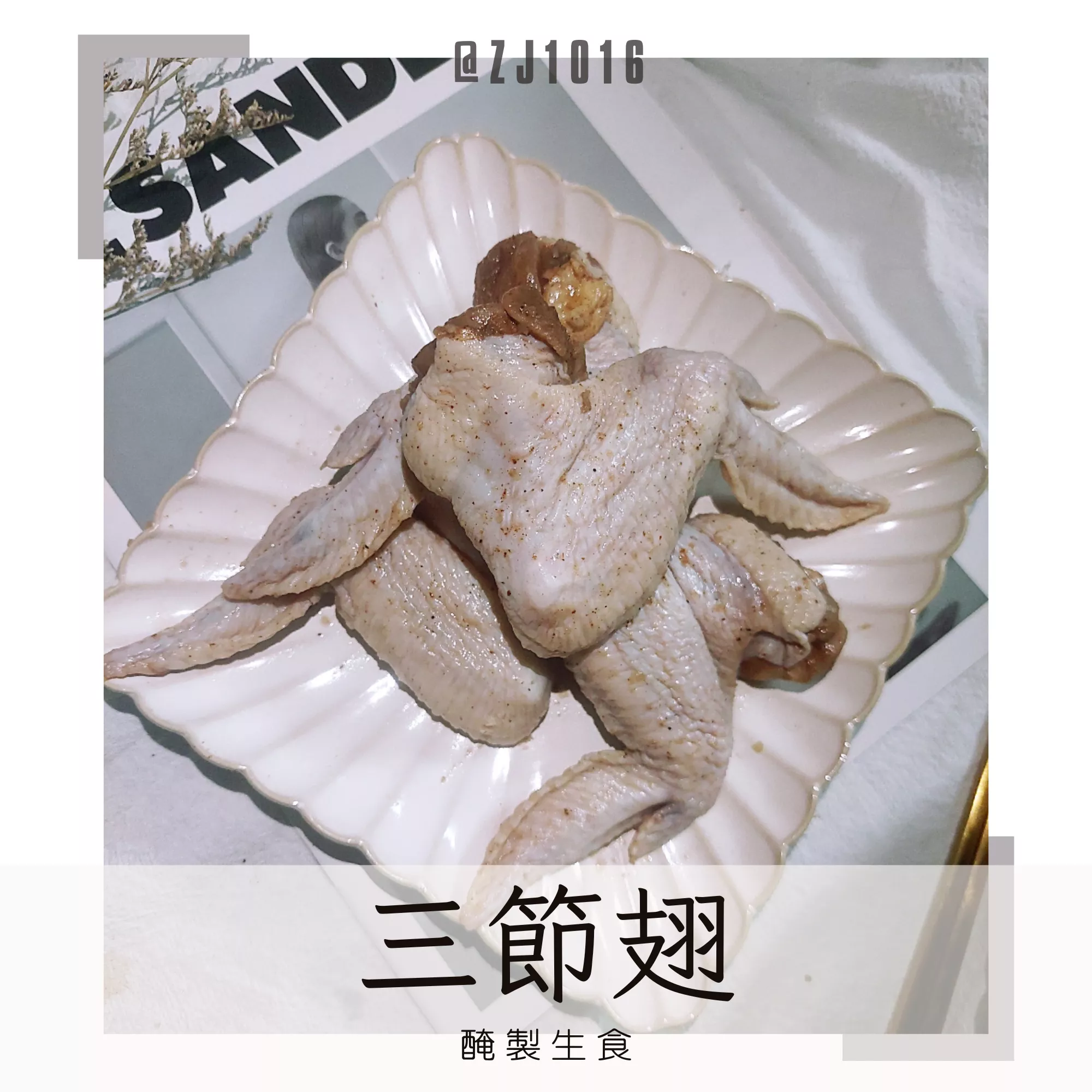 【醃製雞翅】三節翅 漢方醃製 生鮮獨家調配 家庭必備 冷凍真空包（W7）