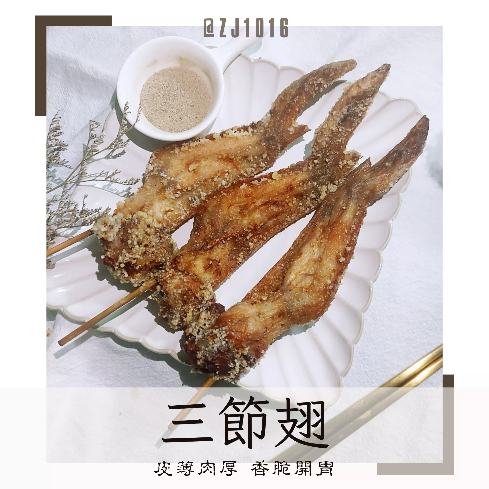 【酥脆雞翅】鮮嫩多汁 三節翅 獨家調配 懶人小零食 家庭必備 冷凍真空包（W7）