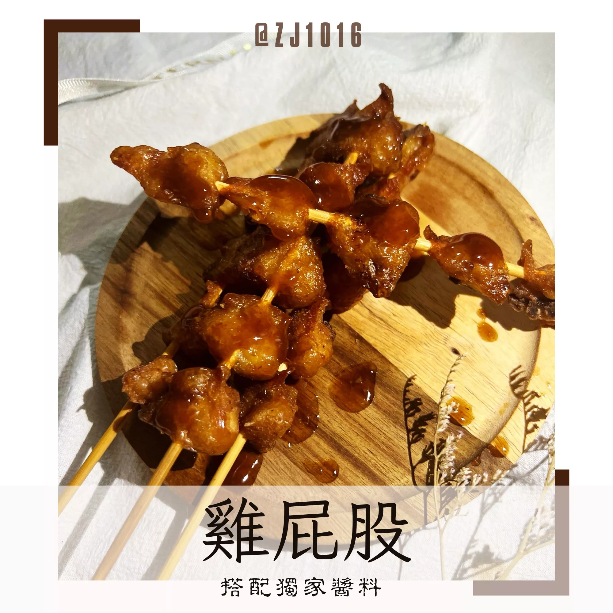 【醬汁雞屁股】香酥好吃 獨家調配 懶人小零食 家庭必備 冷凍真空包