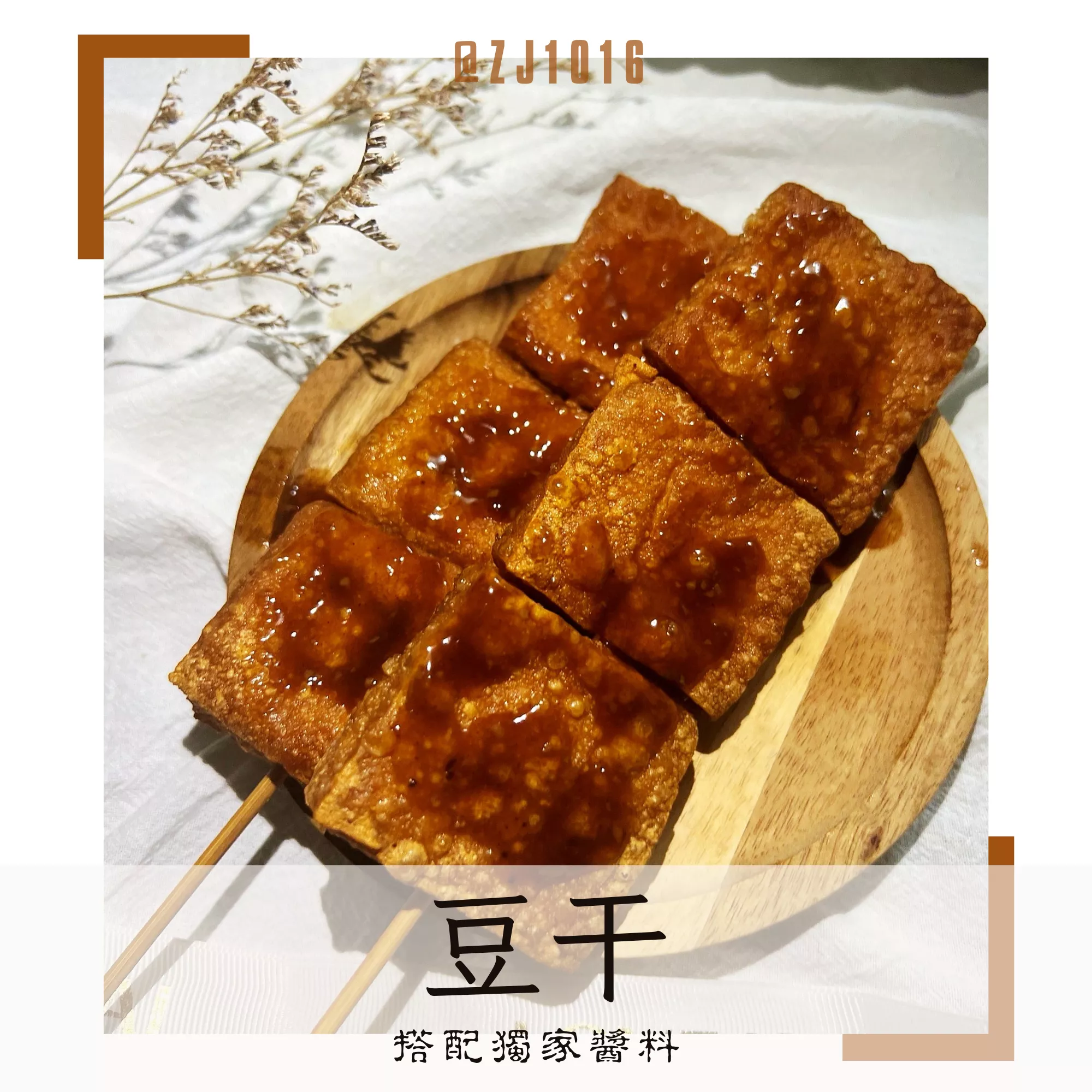 【醬汁豆干】外酥內軟 獨家調配 懶人小零食 家庭必備 冷凍真空包