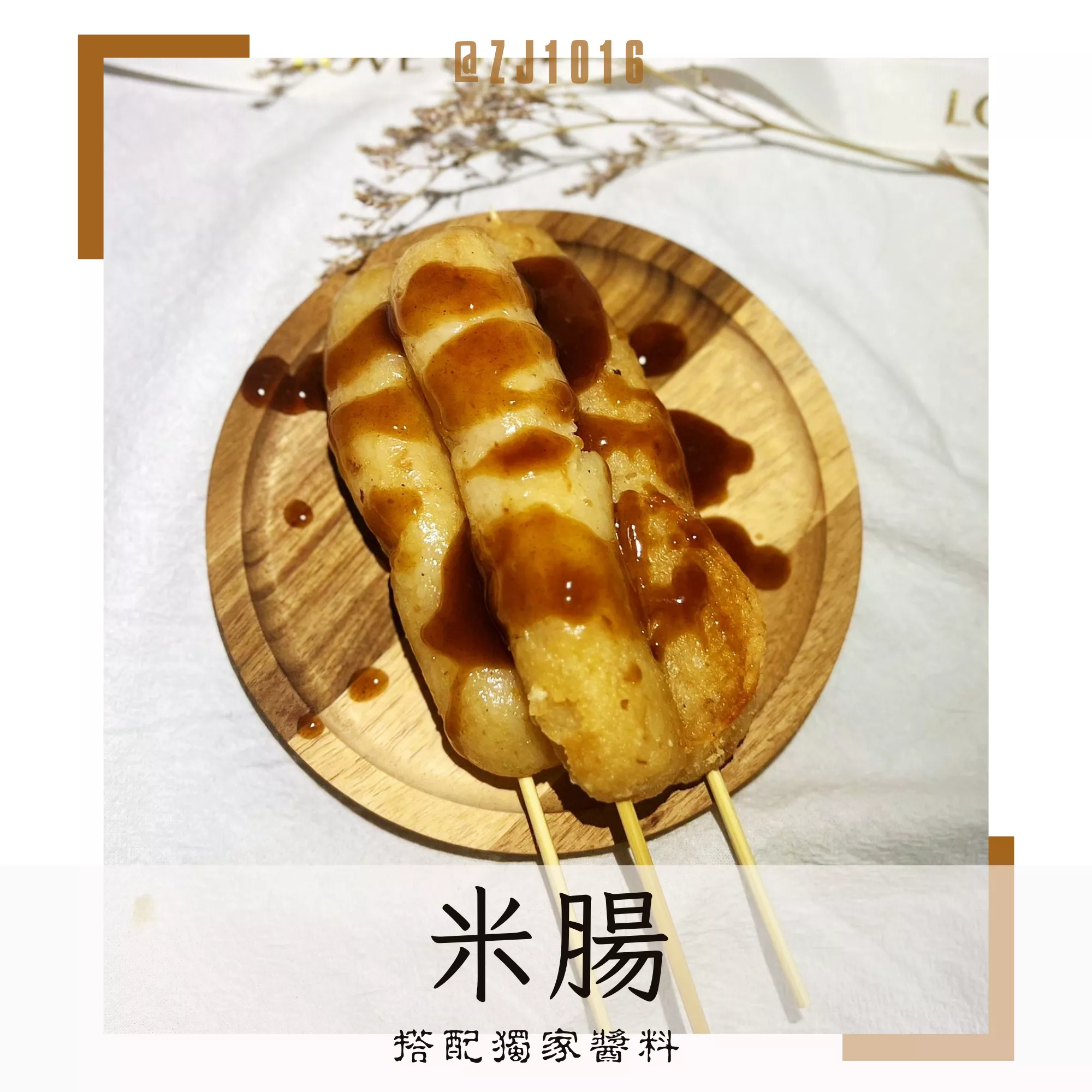 【軟糯米腸】外酥內軟 獨家調配 懶人小零食 家庭必備 冷凍真空包