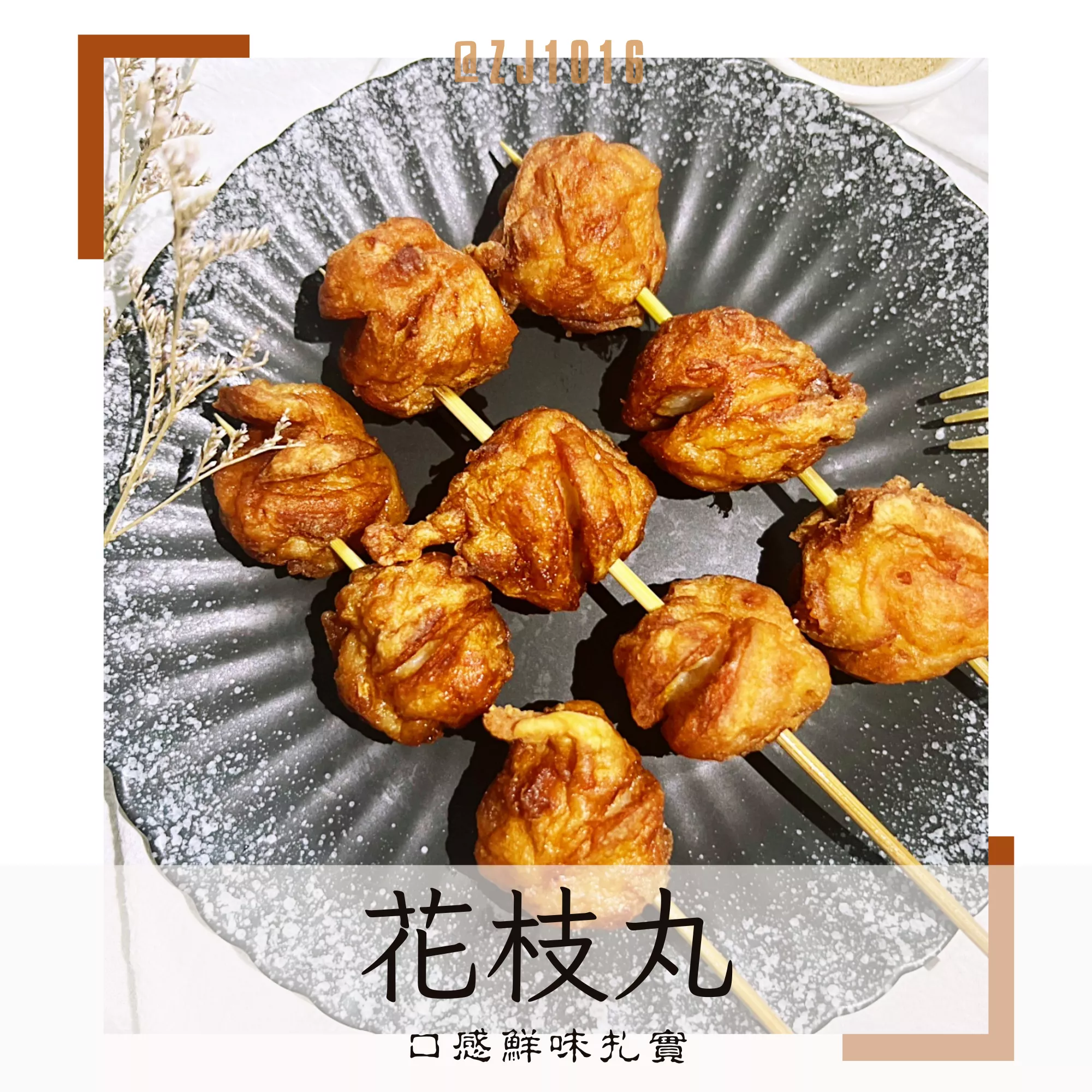 【鮮味花枝丸】鮮甜Q彈 獨家調配 懶人小零食 家庭必備 冷凍真空包