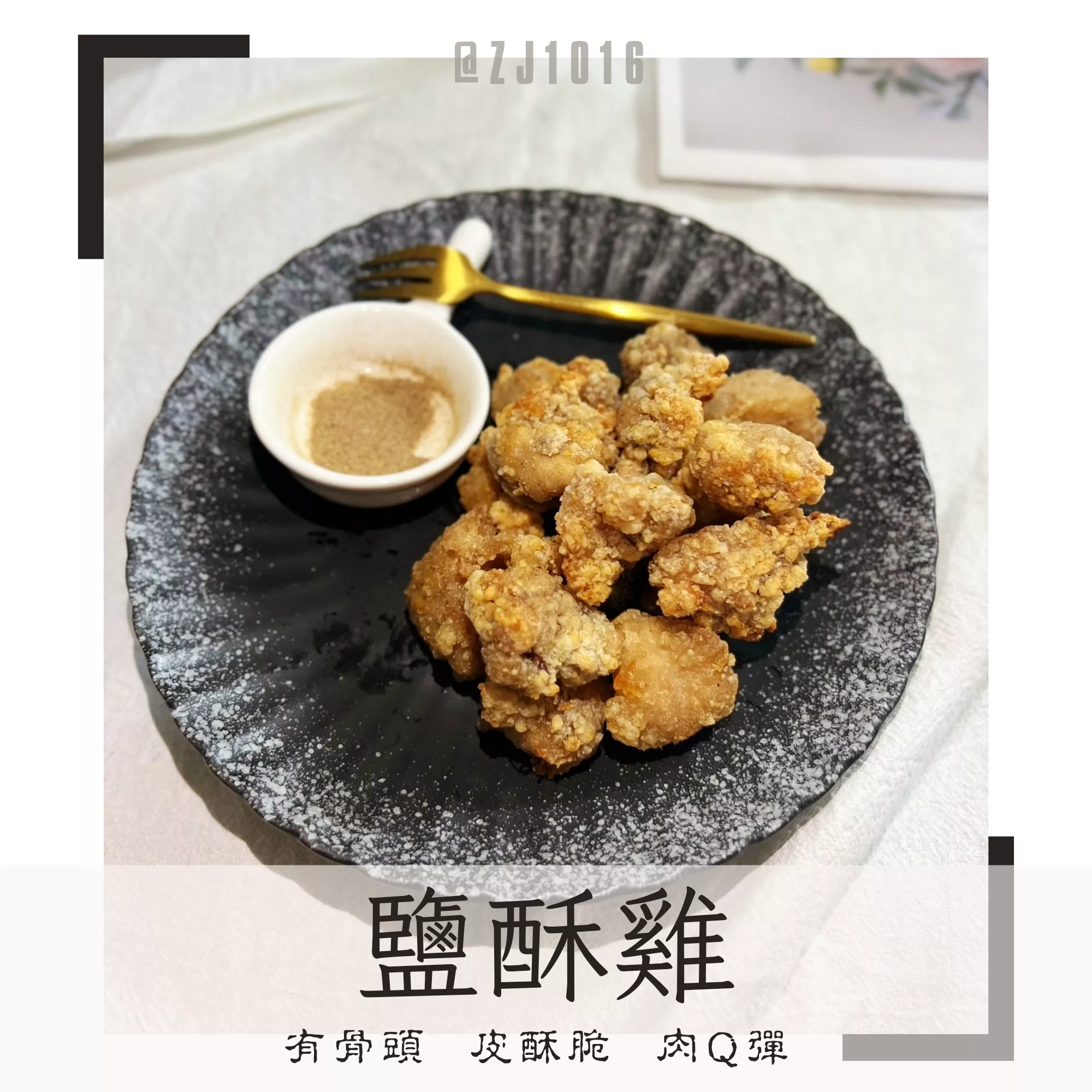 【有骨鹽酥雞】Q彈鎖汁 獨家調配 懶人小零食 家庭必備 冷凍真空包