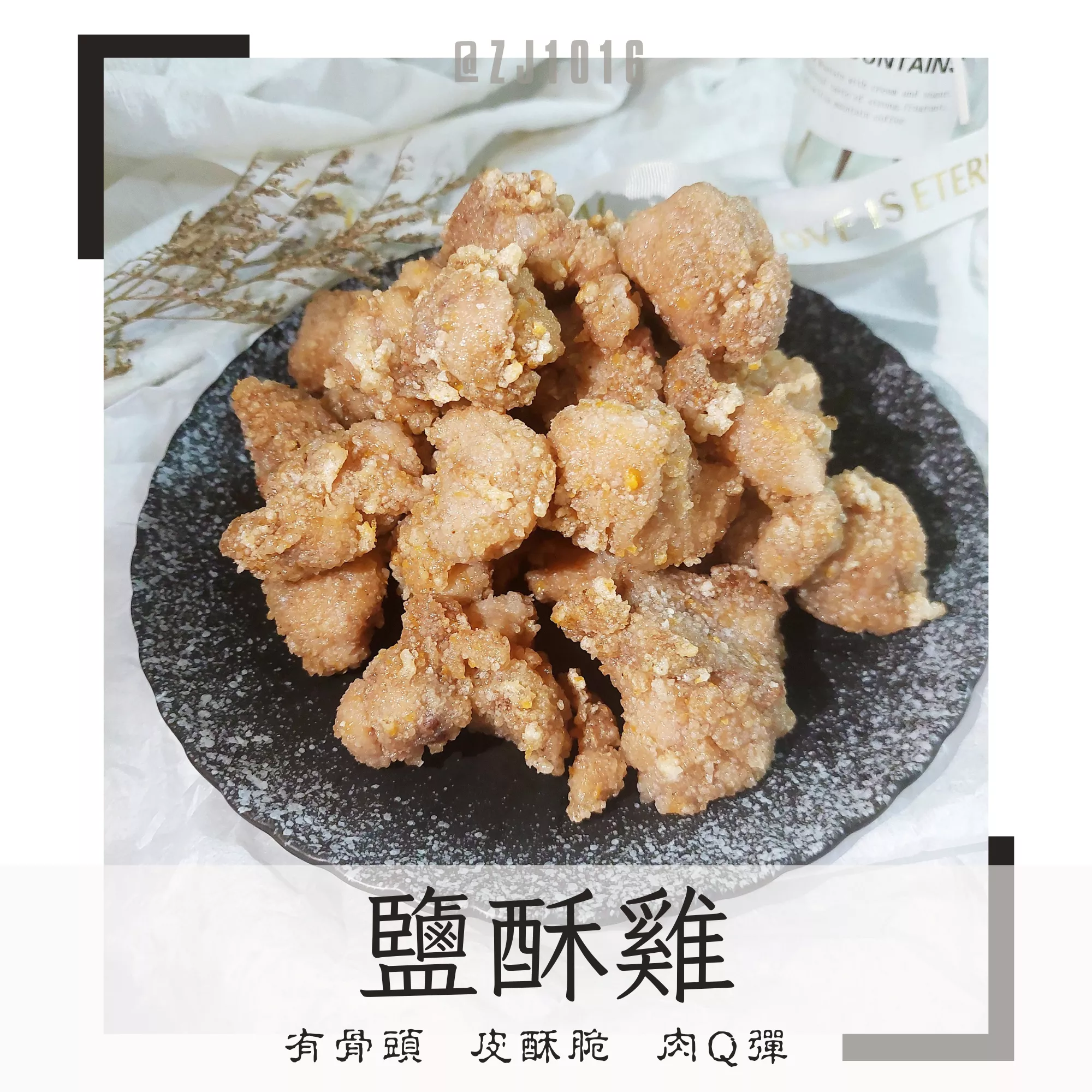 【家庭號 有骨鹽酥雞】Q彈鎖汁 獨家調配 懶人小零食 家庭必備 冷凍真空包