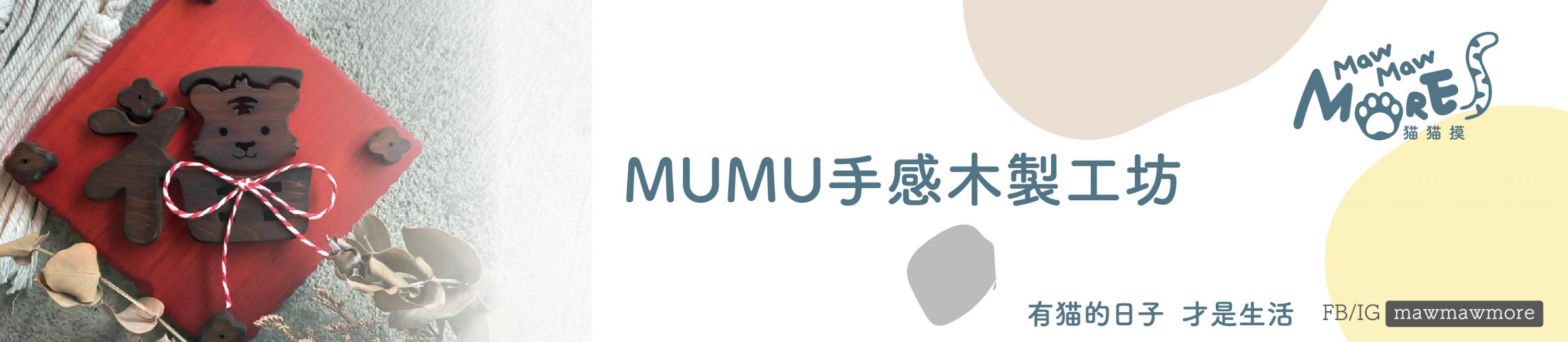 MUMU手感木製工坊