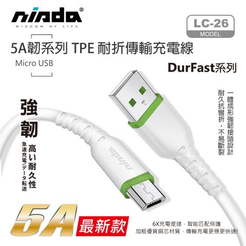 【NISDA】5A韌系列 Micro USB 耐折線 120cm  - 白色