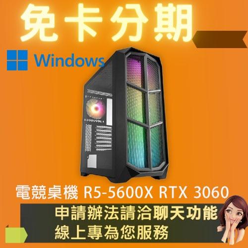 電競桌機 R5-5600X RTX 3060 組裝 客製化 水冷 DIY 桌機 免卡分期/學生分期