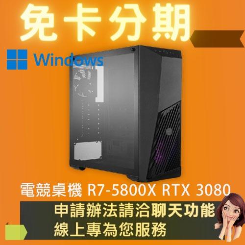 電競桌機 R7-5800X RTX 3080 組裝 客製化 DIY 桌機 免卡分期/學生分期