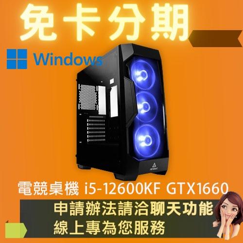 電競桌機 i5-12600KF GTX1660 組裝 客製化 DIY 桌機 免卡分期/學生分期