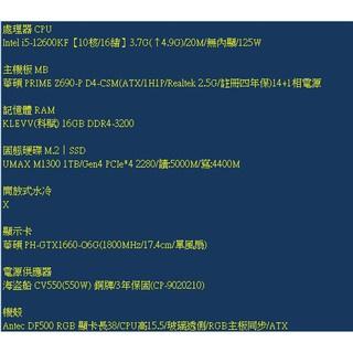 電競桌機 i5-12600KF GTX1660 組裝 客製化 DIY 桌機 免卡分期/學生分期
