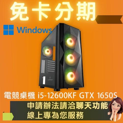 電競桌機 i5-12600KF GTX 1650S 組裝 客製化 DIY 桌機 免卡分期/學生分期