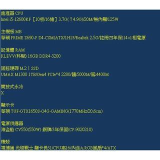 電競桌機 i5-12600KF GTX 1650S 組裝 客製化 DIY 桌機 免卡分期/學生分期
