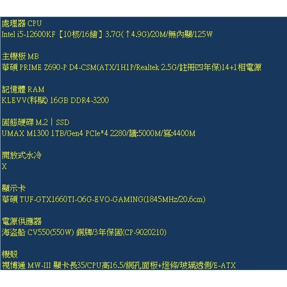 電競桌機 i5-12600KF GTX 1660TI 組裝 客製化 水冷 DIY 桌機 免卡分期/學生分期