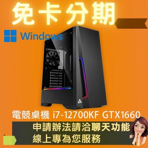 電競桌機 i7-12700KF GTX1660 SUPER 組裝 客製化 水冷 DIY 桌機 免卡分期/學生分期