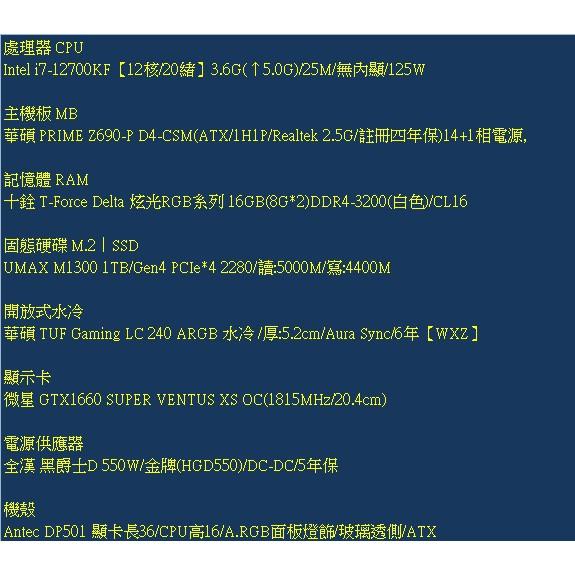 電競桌機 i7-12700KF GTX1660 SUPER 組裝 客製化 水冷 DIY 桌機 免卡分期/學生分期