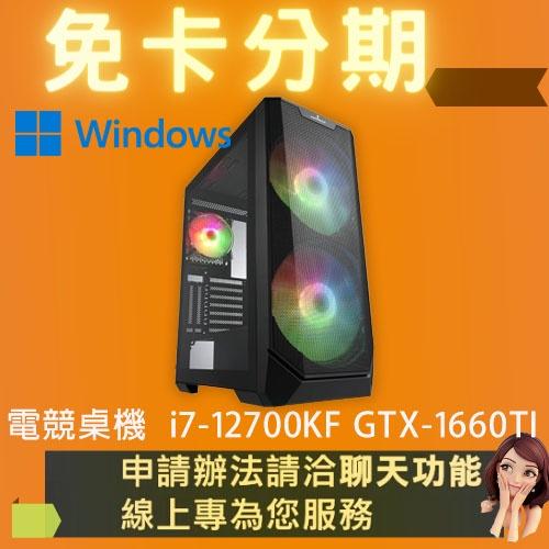 電競桌機 i7-12700KF GTX-1660TI 組裝 客製化 水冷 DIY 桌機 免卡分期/學生分期