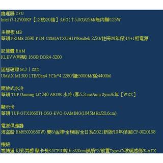 電競桌機 i7-12700KF GTX-1660TI 組裝 客製化 水冷 DIY 桌機 免卡分期/學生分期