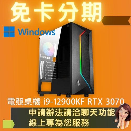 電競桌機 i9-12900KF RTX 3070 組裝 客製化 水冷 DIY 學生分期 無卡分期 免卡分期