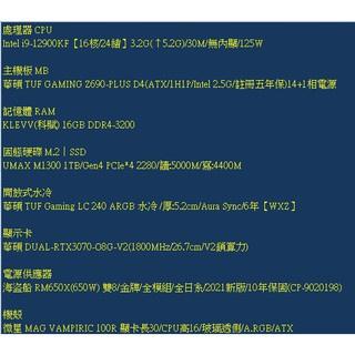 電競桌機 i9-12900KF RTX 3070 組裝 客製化 水冷 DIY 學生分期 無卡分期 免卡分期