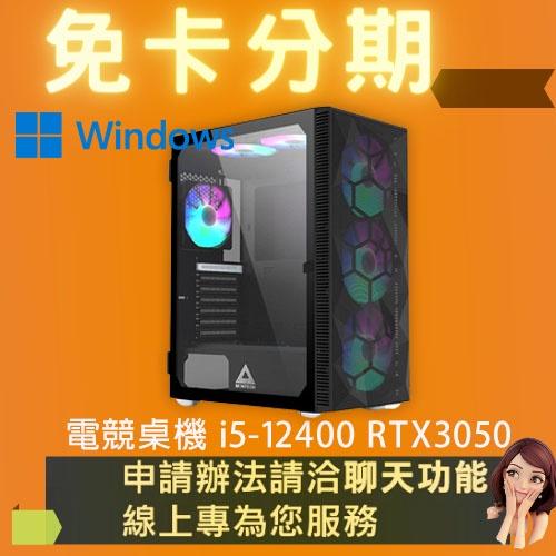 電競桌機 i5-12400 RTX3050 電競電腦 自組電腦 自組桌機 免卡分期/學生分期
