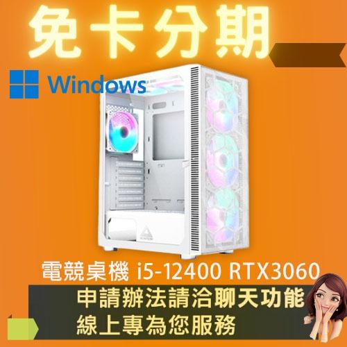 電競桌機 i5-12400 RTX3060 電競電腦 自組電腦 自組桌機 免卡分期/學生分期