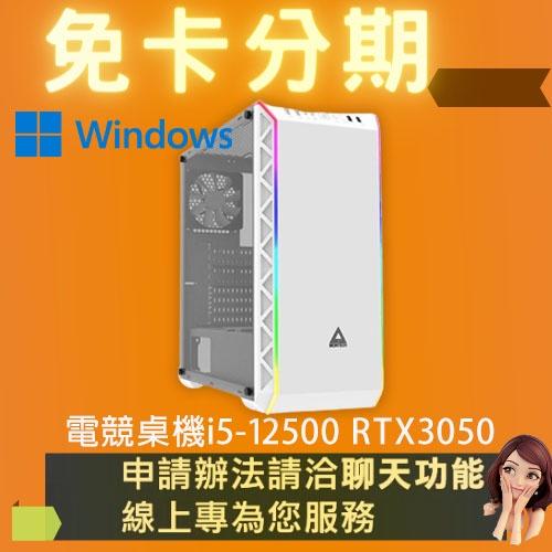 電競桌機 i5-12500 RTX3050 電競電腦 自組電腦 自組桌機 免卡分期/學生分期