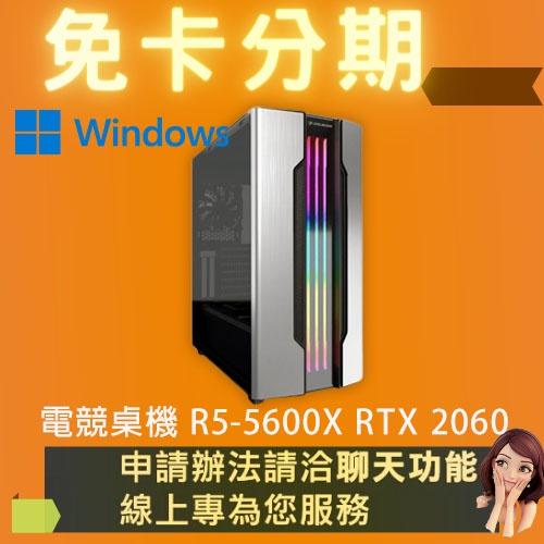 電競桌機 R5-5600X RTX 2060 組裝 客製化 水冷 DIY 桌機 免卡分期/學生分期