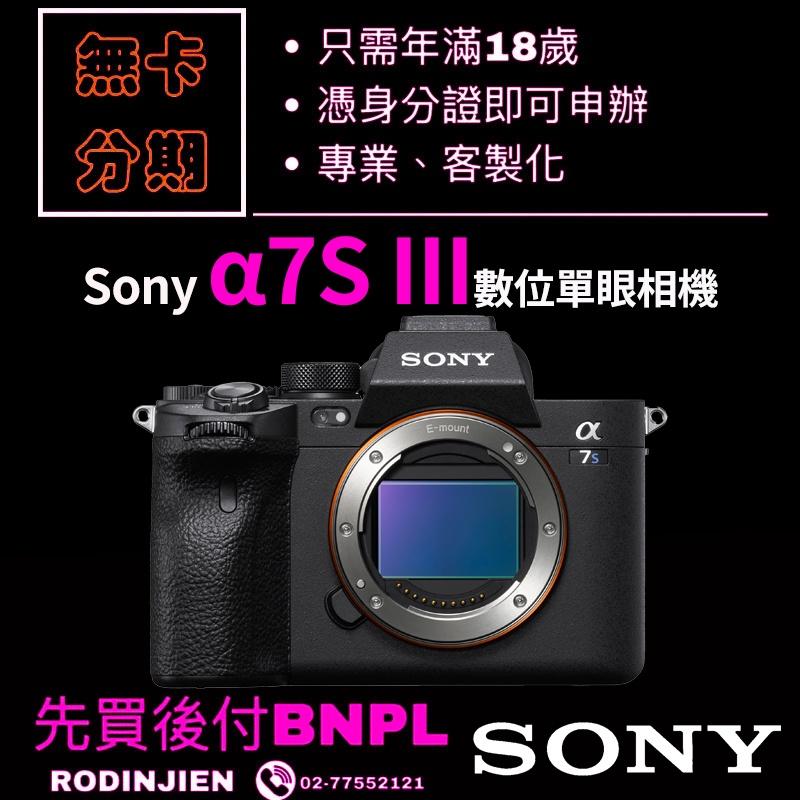 Sony α7S III 數位單眼相機 單機身 免卡分期/學生分期