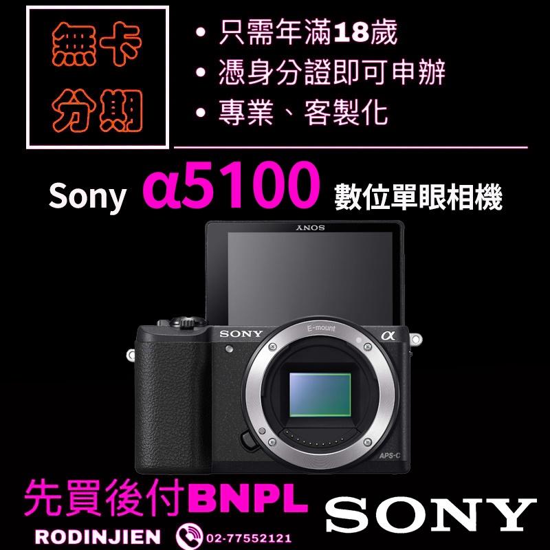 Sony α5100 ILCE-5100/B 數位單眼相機 免卡分期/學生分期