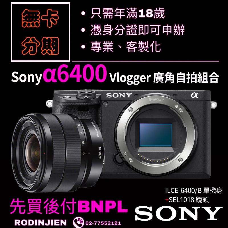 Sony Vlogger 廣角自拍組合 學生分期/免卡分期