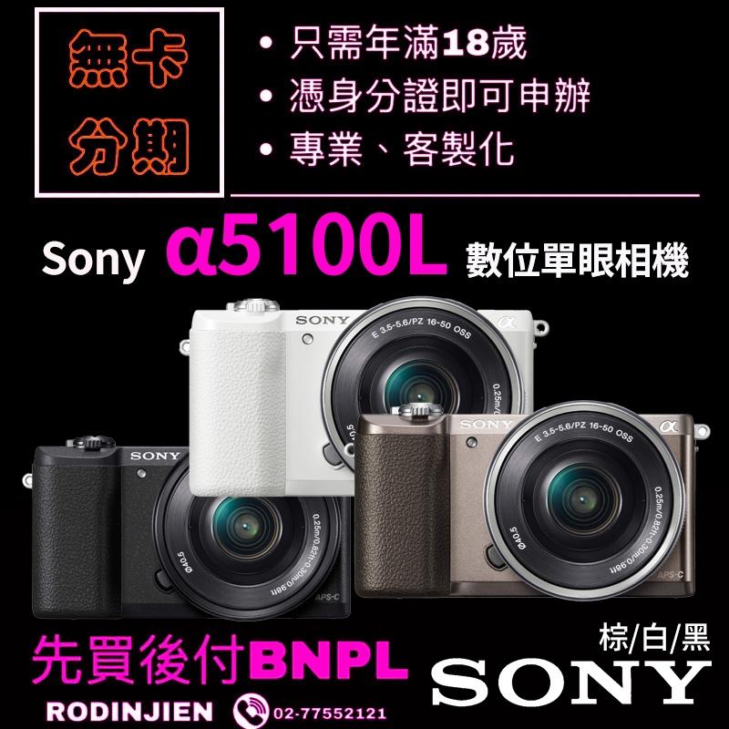 Sony α5100 ILCE-5100/B 數位單眼相機 免卡分期/學生分期