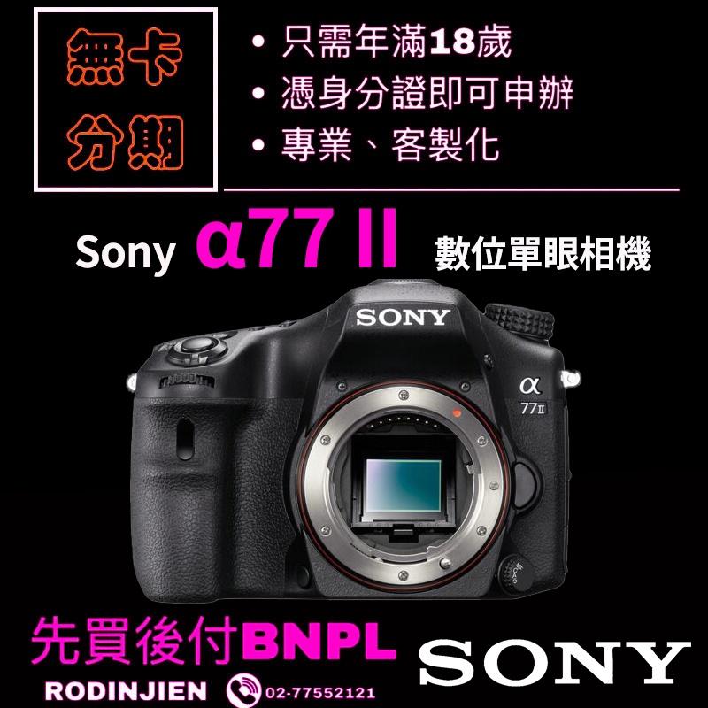 Sony α77 II 數位單眼相機 免卡分期/學生分期