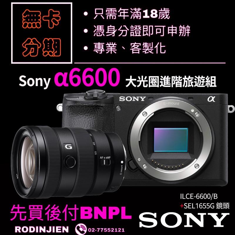 Sony α6600 大光圈進階旅遊組 學生分期/免卡分期