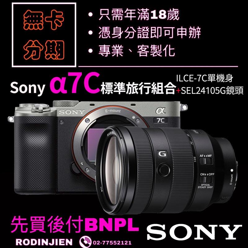 Sony α7C 標準旅行組合 銀色 免卡分期/學生分期