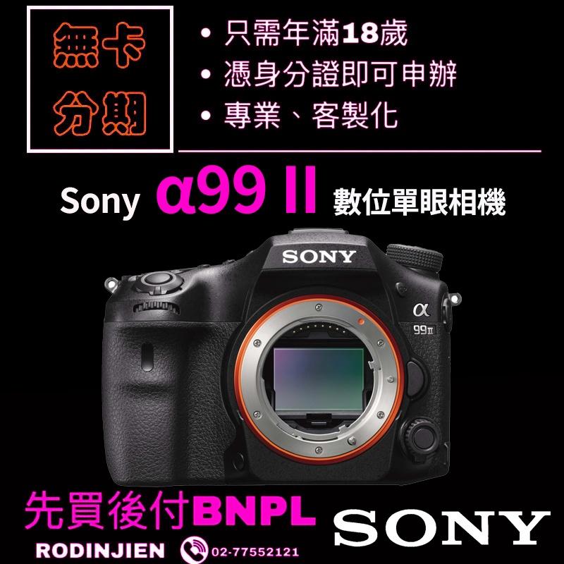 Sony α99 II  ILCA-99M2 數位單眼相機 免卡分期/學生分期