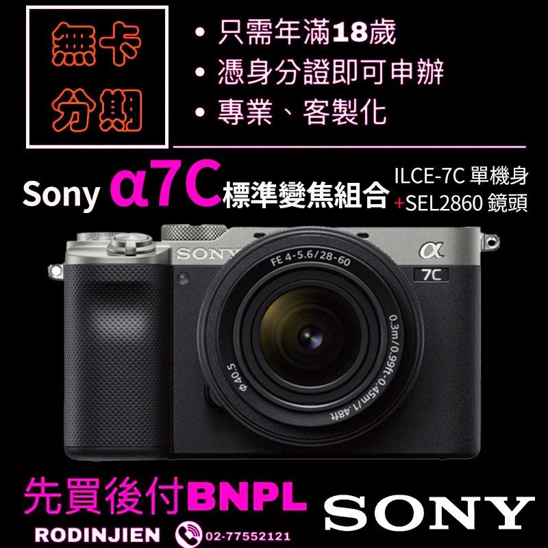 Sony α7C 標準變焦組合 免卡分期/學生分期