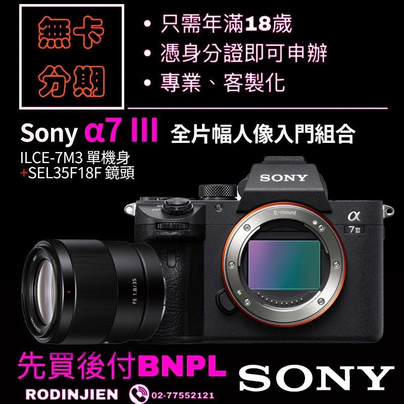 Sony α7 III 全片幅人像入門組合 數位單眼相機 學生分期/免卡分期