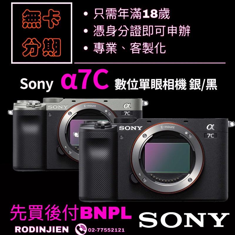 Sony α7C 數位單眼相機 黑/銀 免卡分期/學生分期