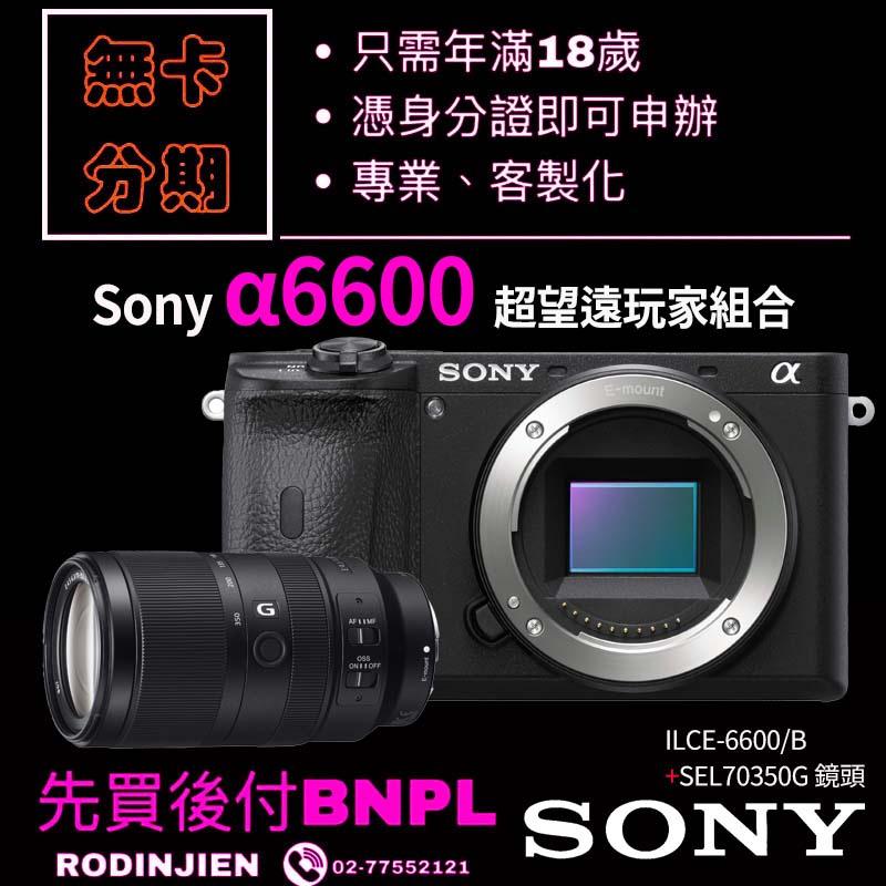 Sony α6600 超望遠玩家組合 學生分期/免卡分期