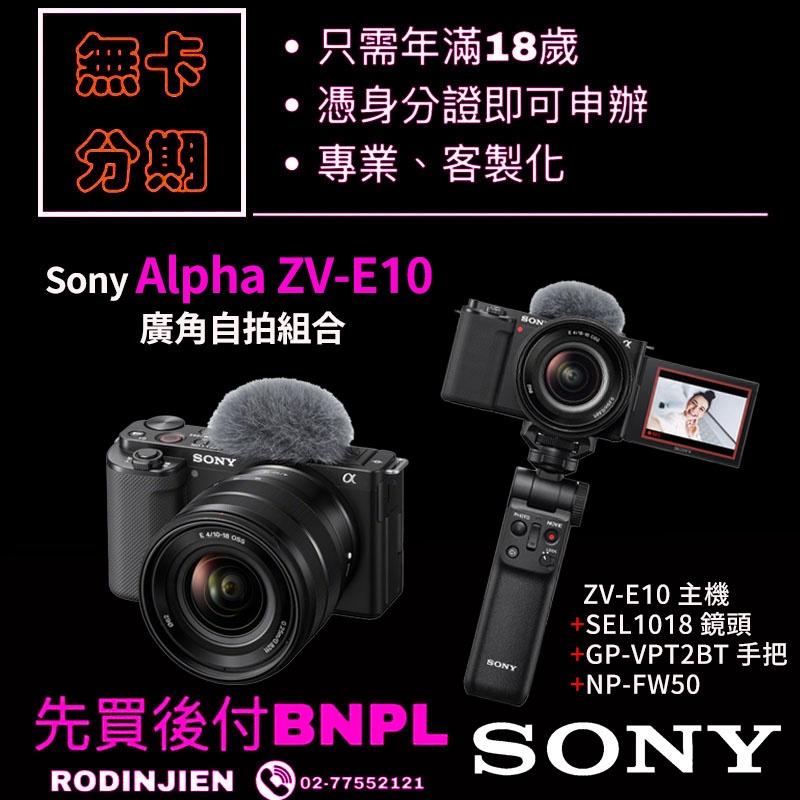 Sony Alpha ZV-E10 廣角自拍組合 數位單眼相機 學生分期/免卡分期